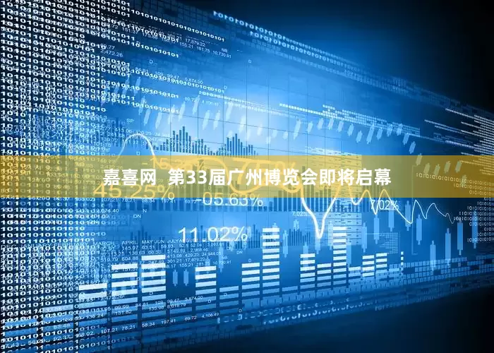 嘉喜网  第33届广州博览会即将启幕